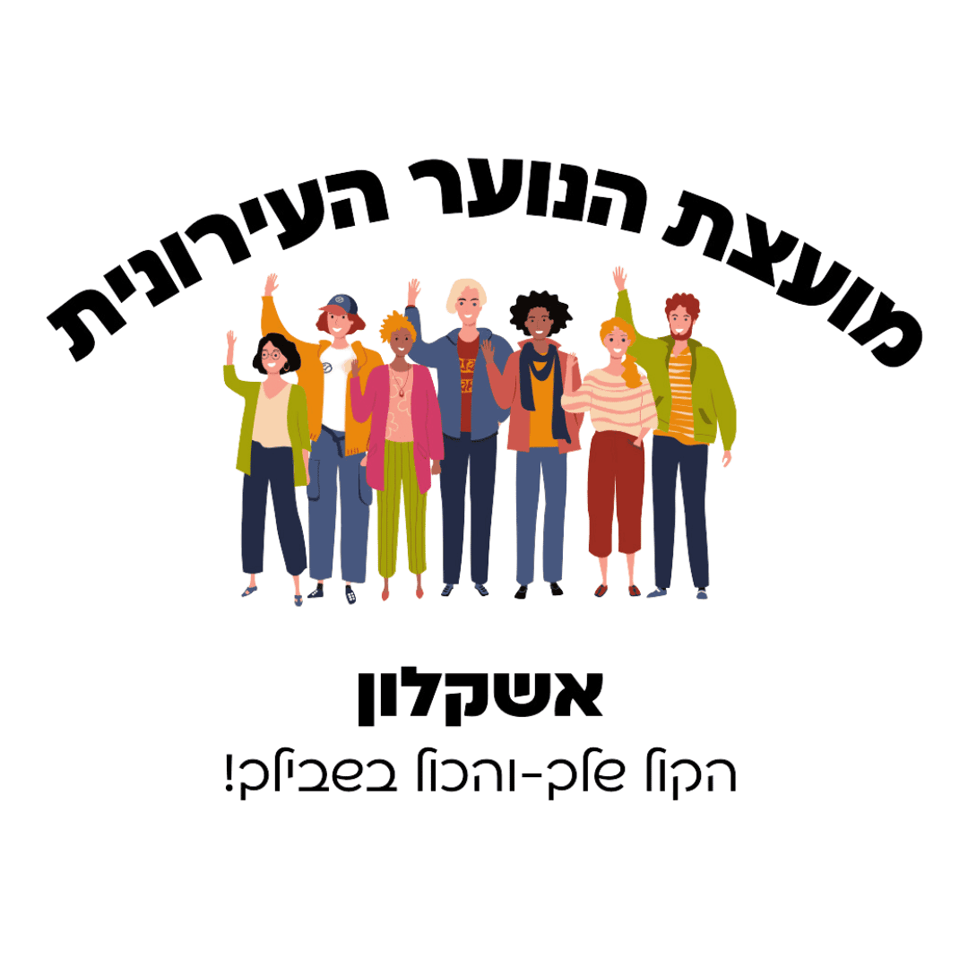 מועצת הנוער העירונית אשקלון logo
